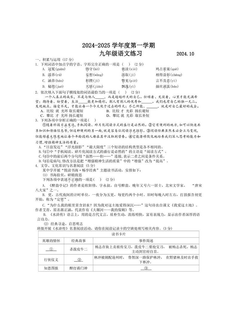 [语文]辽宁省大连市瓦房店市2024～2025学年九年级上学期10月月考试题(有答案)第1页