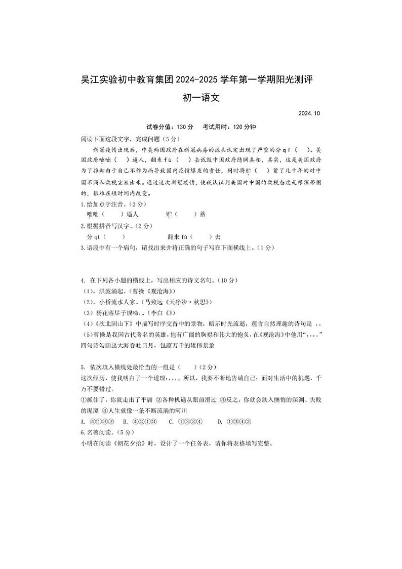 [语文]江苏省苏州市吴江实验初中集团2024～2025学年七年级上学期10月月考试题(有答案)第1页