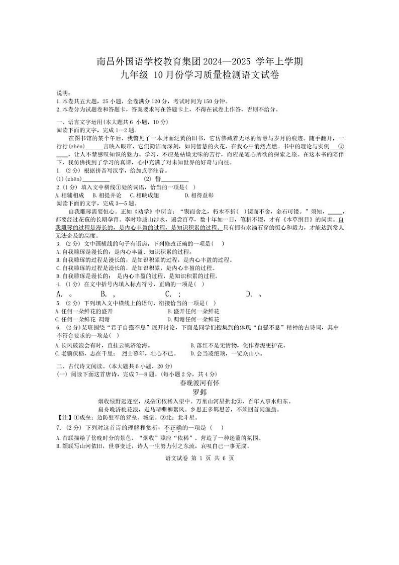 [语文]江西省南昌市南昌外国语学校教育集团2024～2025学年九年级上学期10月份学习质量检测试卷(有答案)01