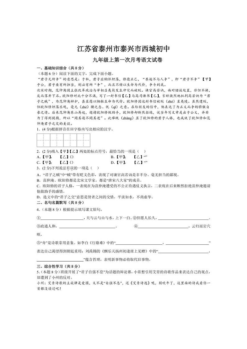[语文]江苏省泰州市泰兴市西城初级中学2024～2025学年九年级上学期第一次月考试卷(有答案)01