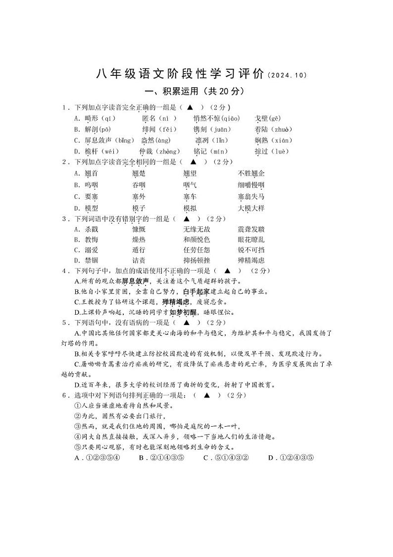 [语文]江苏省镇江市宜城中学五校2024～2025学年八年级上学期10月月考试题(有答案)第1页