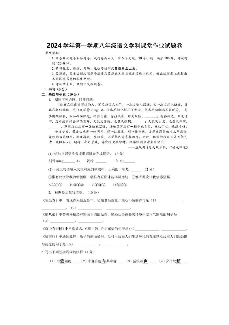 [语文]浙江省绍兴市柯桥区联盟学校2024～2025学年八年级上学期10月月考试题(有答案)第1页