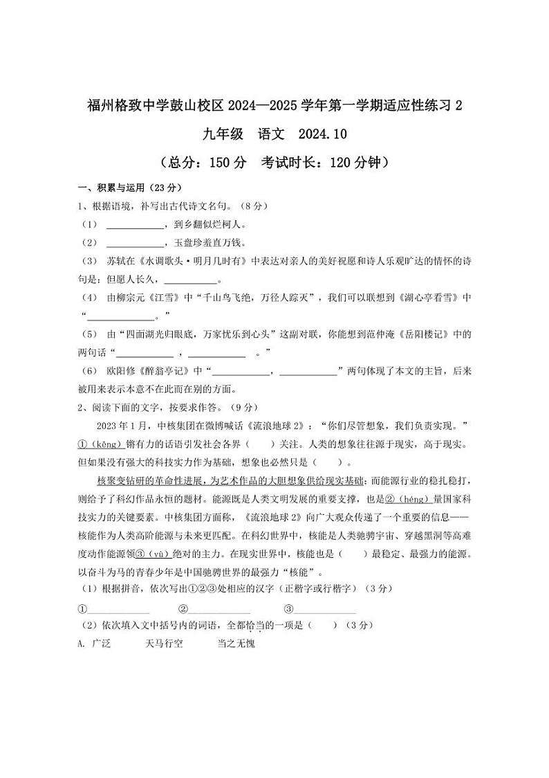 [语文]福建省福州市格致中学鼓山校区2024～2025学年九年级上学期10月月考试卷(有答案)第1页