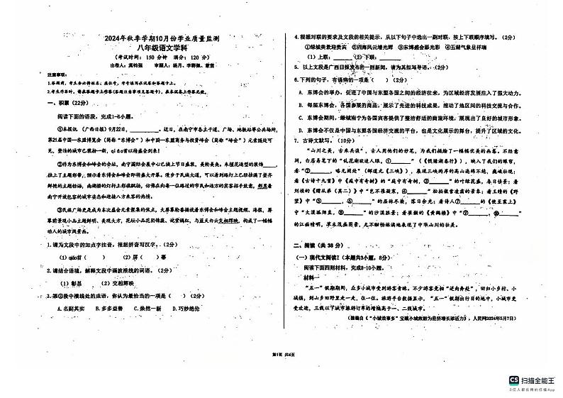 2024年秋季期南宁市第二十中八年级语文学科10月份月考第1页
