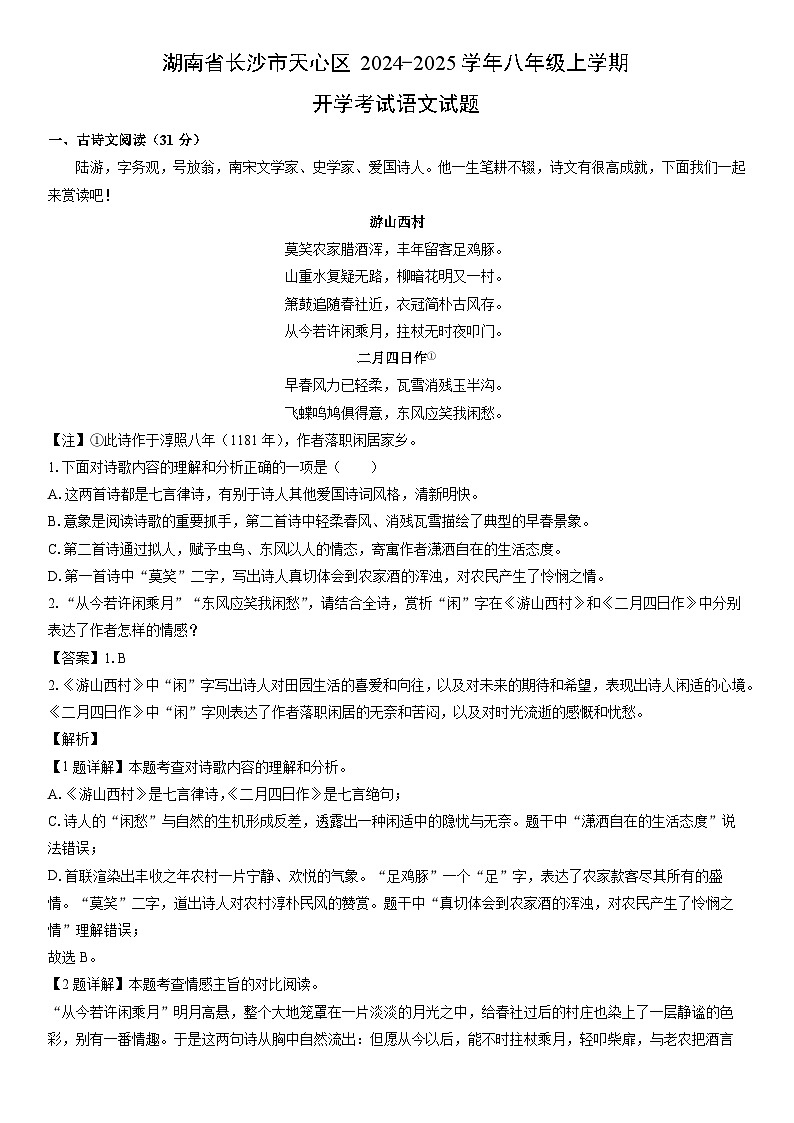 [语文]湖南省长沙市天心区2024-2025学年八年级上学期开学考试试题(解析版)第1页