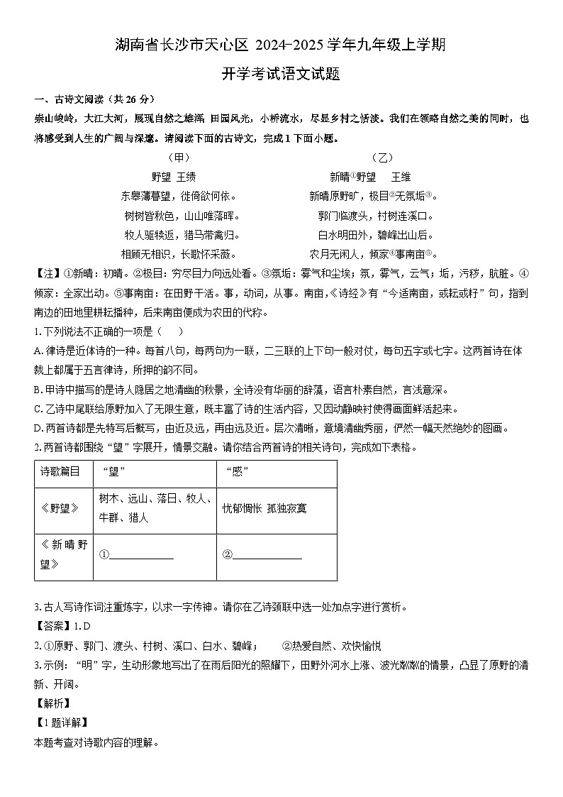 [语文]湖南省长沙市天心区2024-2025学年九年级上学期开学考试试题(解析版)01