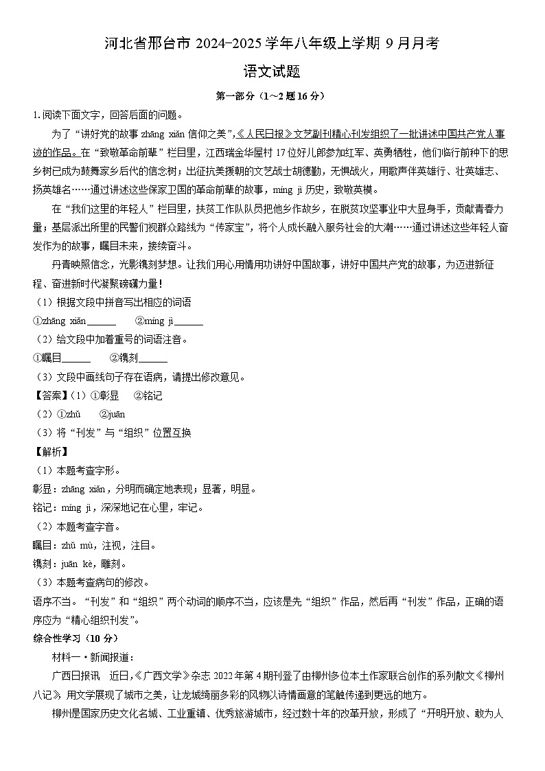 [语文]河北省邢台市2024-2025学年八年级上学期9月月考试题(解析版)第1页