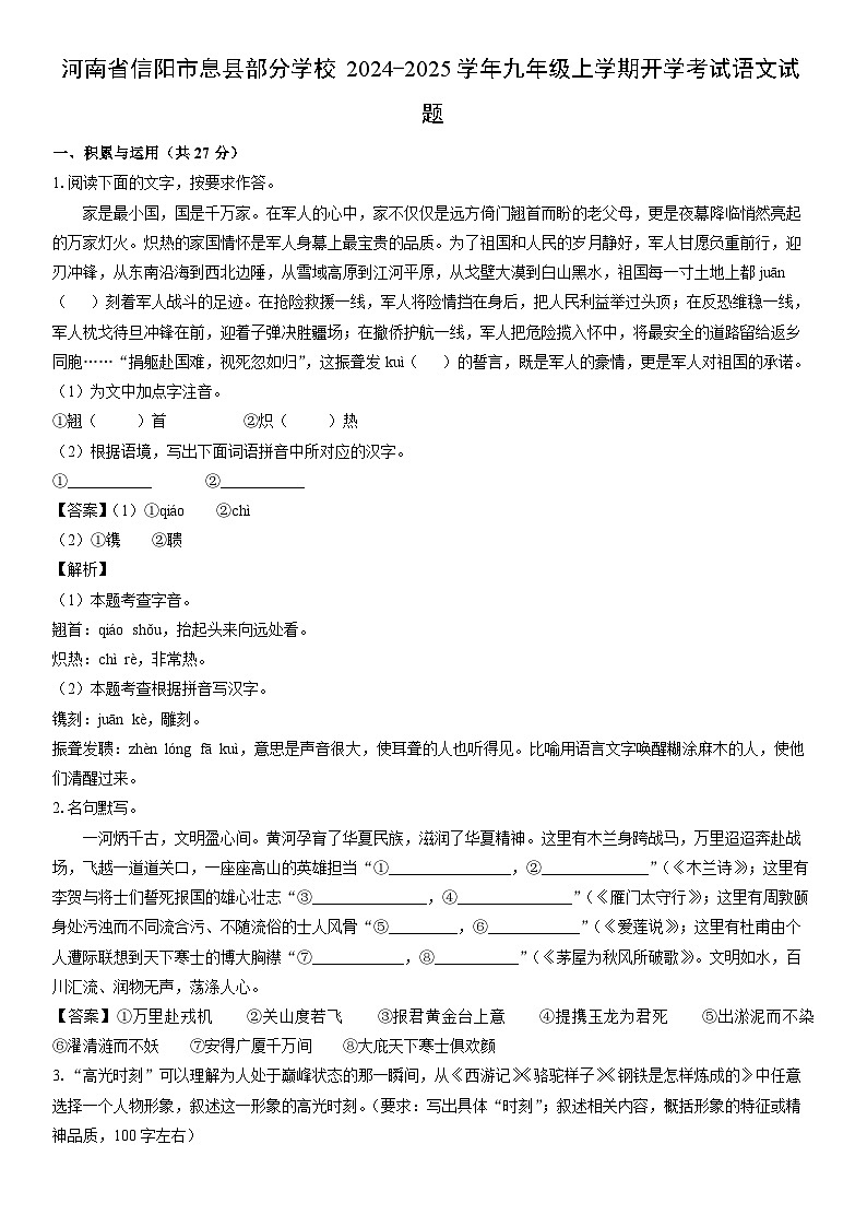 [语文]河南省信阳市息县部分学校2024-2025学年九年级上学期开学考试试题(解析版)01