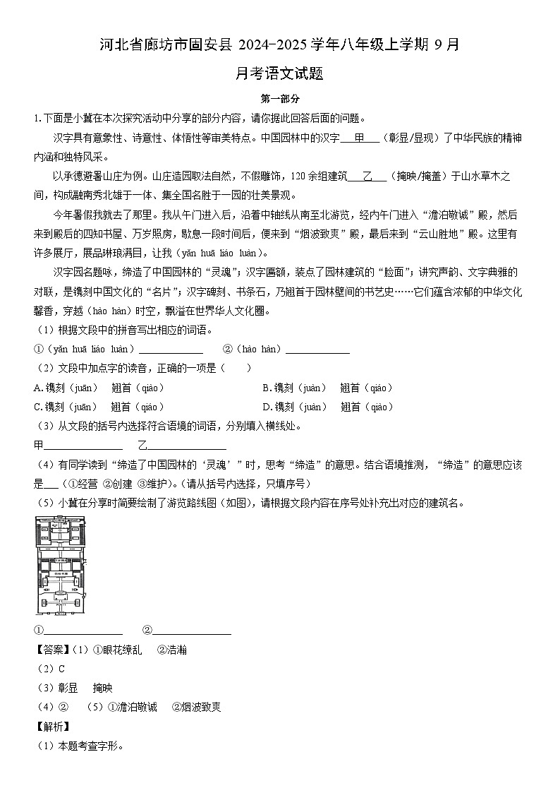 [语文]河北省廊坊市固安县2024-2025学年八年级上学期9月月考试题(解析版)第1页