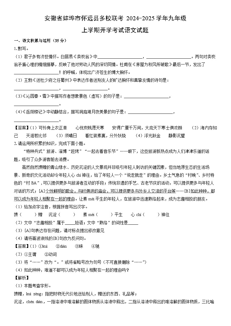 [语文]安徽省蚌埠市怀远县多校联考2024-2025学年九年级上学期开学考试试题(解析版)第1页