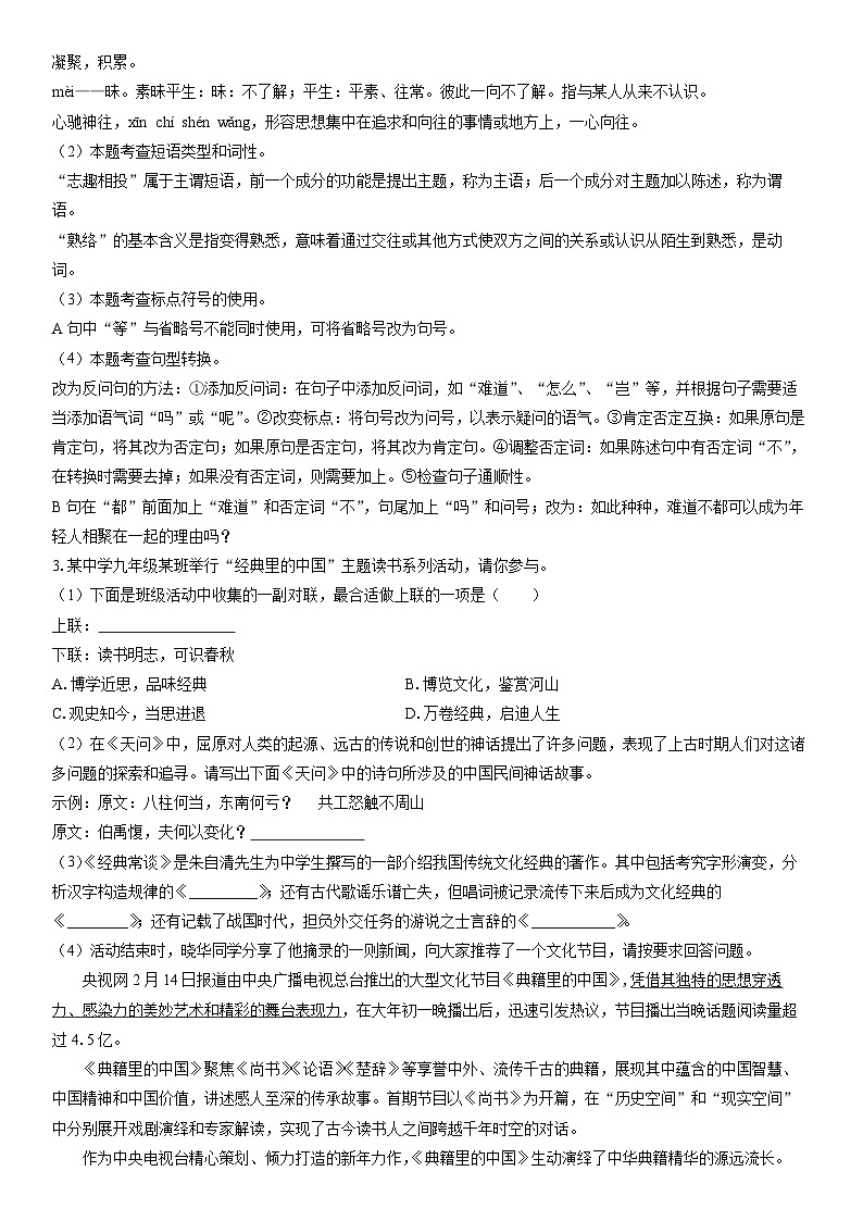 [语文]安徽省蚌埠市怀远县多校联考2024-2025学年九年级上学期开学考试试题(解析版)第2页