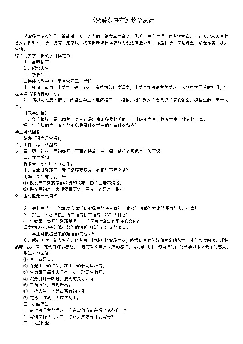 《紫藤萝瀑布》教学设计第1页