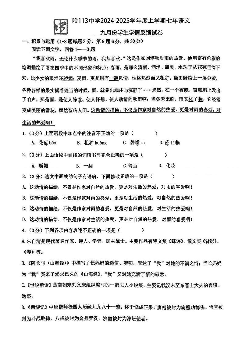 2024年哈尔滨市113中学七年级（上）10月月考语文试卷及答案第1页
