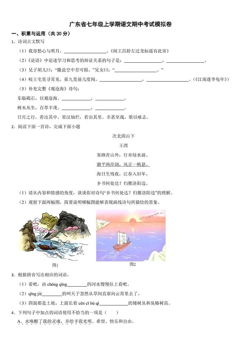 广东省2024年七年级上学期语文期中考试模拟卷[附参考答案]第1页
