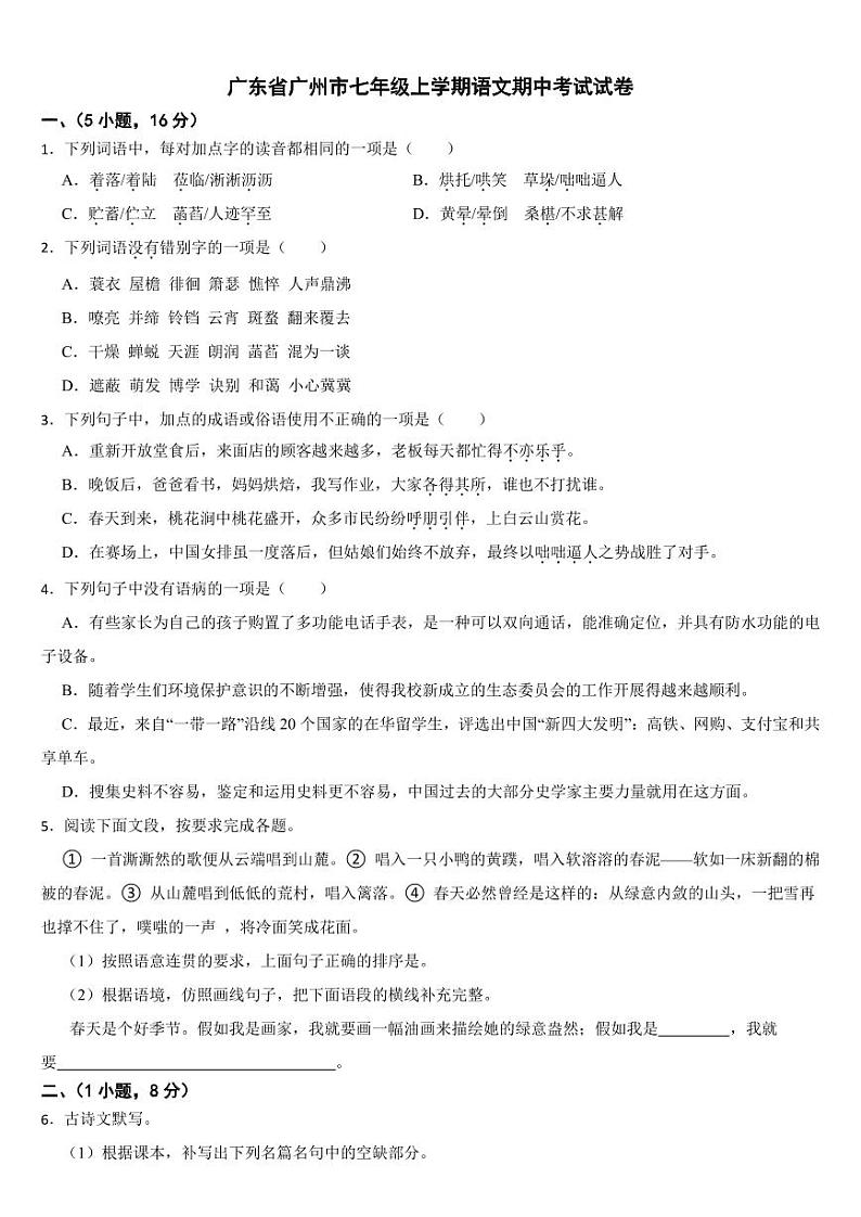 广东省广州市2024年七年级上学期语文期中考试试卷[附参考答案]01
