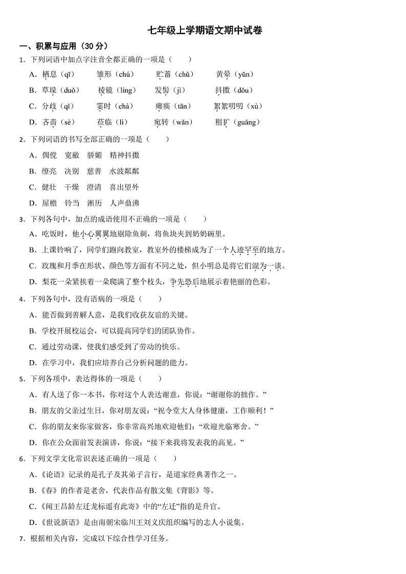 广东省广州市天河区2024年七年级上学期语文期中试卷[附参考答案]第1页