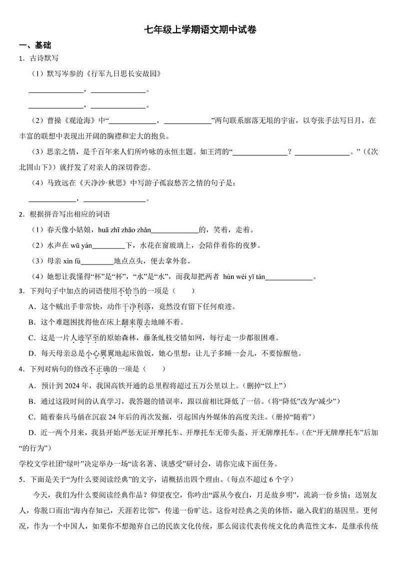 广东省揭阳市2024年七年级上学期语文期中试卷[附参考答案]01