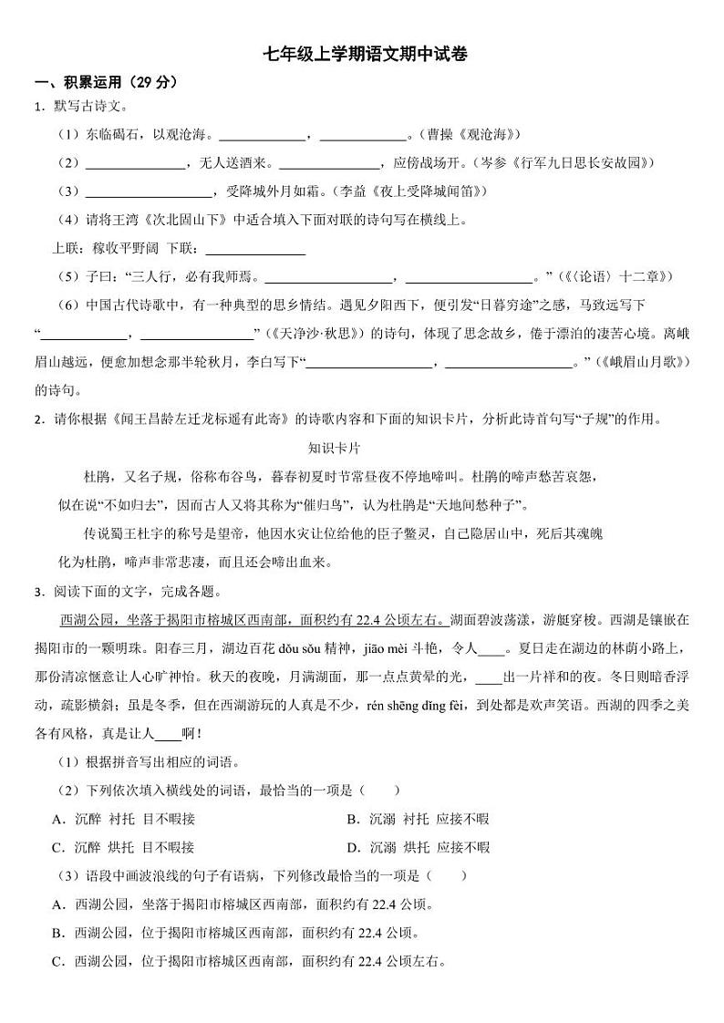 广东省揭阳市榕城区2024年七年级上学期语文期中试卷[附参考答案]01