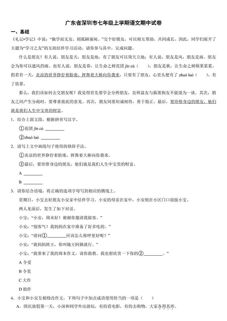 广东省深圳市2024年七年级上学期语文期中考试试卷[附参考答案]01