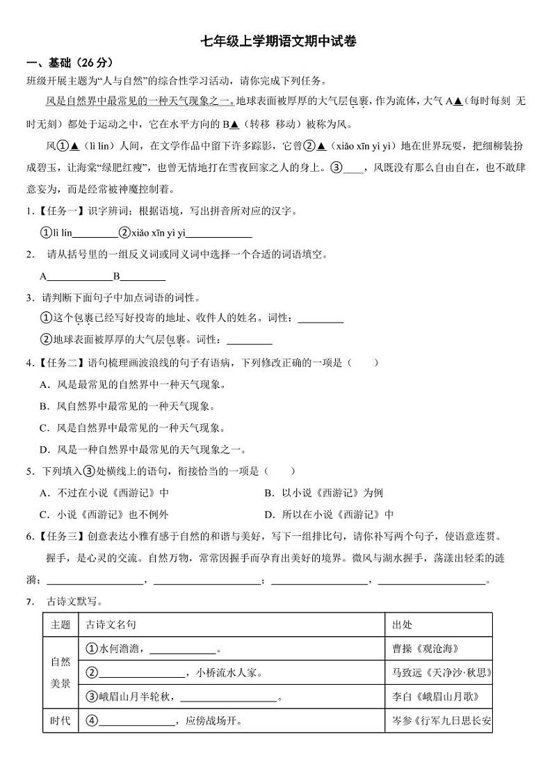 广东省深圳市2024年七年级上学期语文期中试卷[附参考答案]第1页