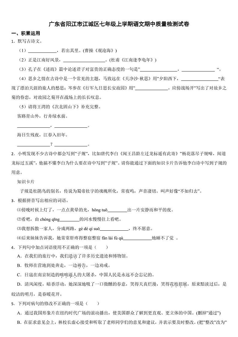 广东省阳江市江城区2024年七年级上学期语文期中质量检测试卷[附参考答案]01