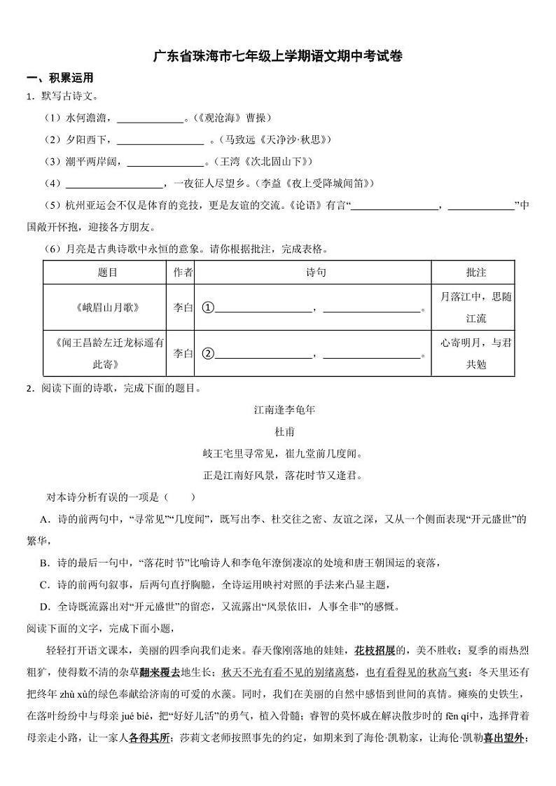 广东省珠海市2024年七年级上学期语文期中考试卷[附参考答案]01