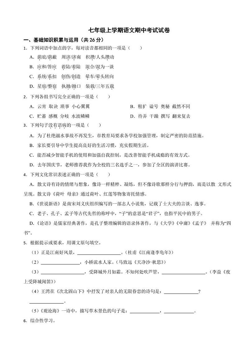 河北省邯郸市永年区2024年七年级上学期语文期中考试试卷[附参考答案]01