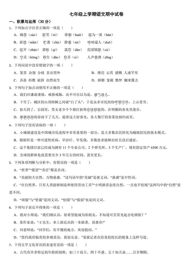黑龙江省黑河市2024年七年级上学期语文期中试卷[附参考答案]第1页