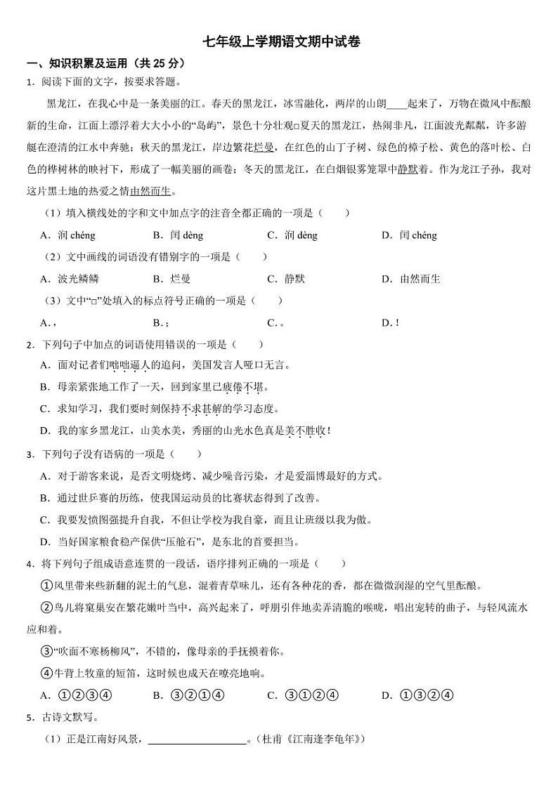 黑龙江省双鸭山市2024年七年级上学期语文期中试卷[附参考答案]第1页