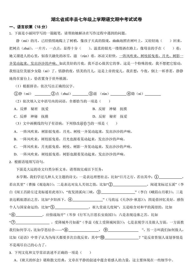 湖北省咸丰县2024年七年级上学期语文期中考试试卷[附参考答案]第1页