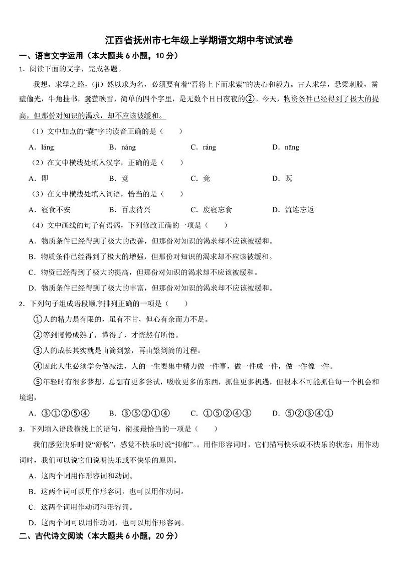 江西省抚州市2024年七年级上学期语文期中考试试卷[附参考答案]第1页