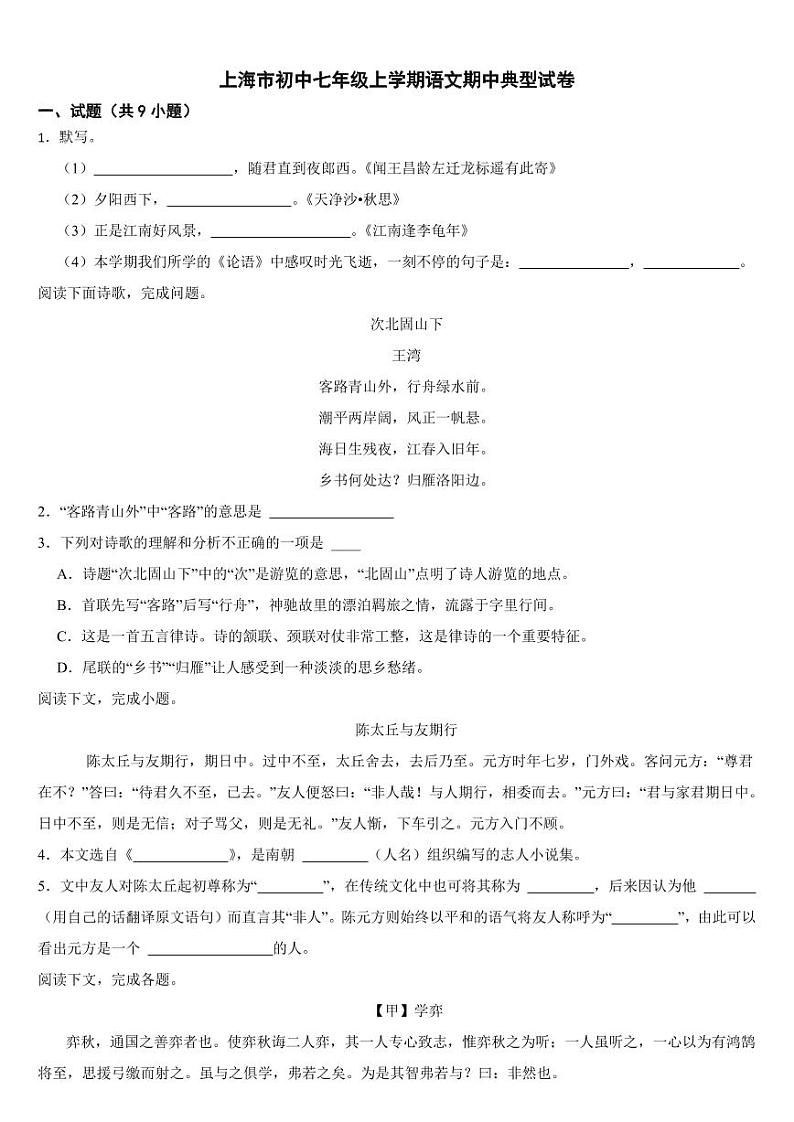 上海市初中2024年七年级上学期语文期中试卷[附参考答案]第1页