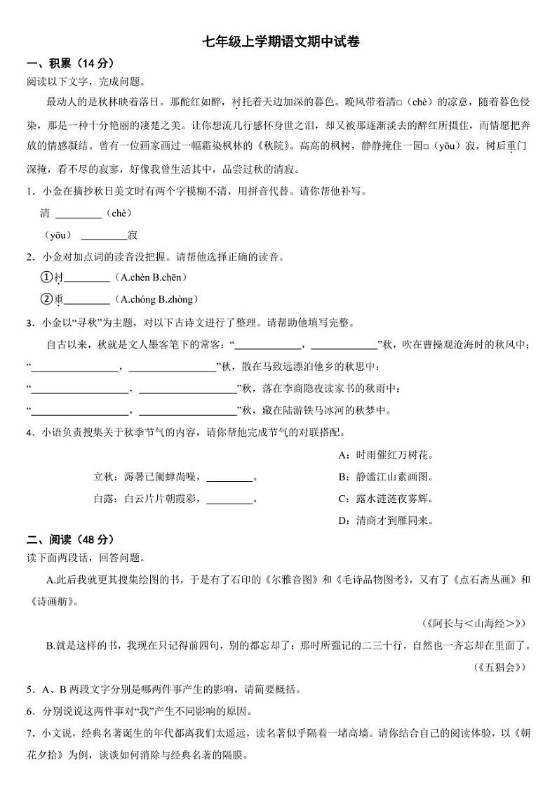 浙江省金华市2024年七年级上学期语文期中试卷[附参考答案]01