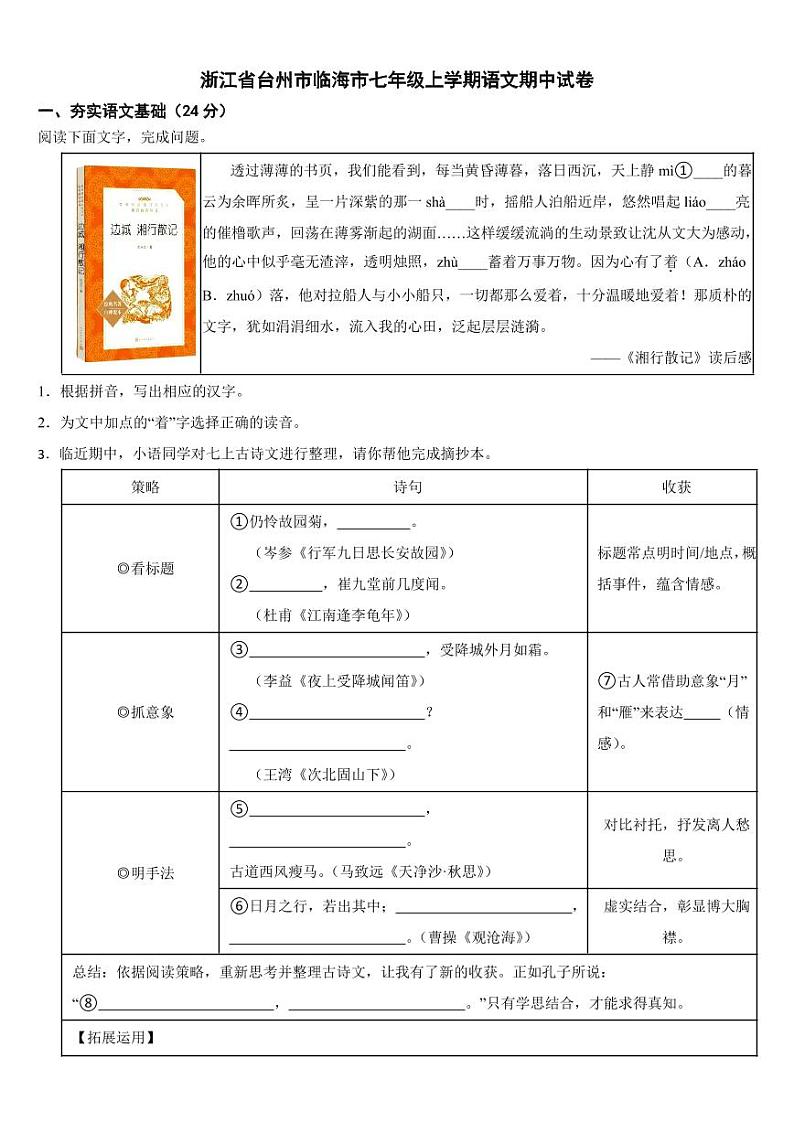 浙江省台州市临海市2024年七年级上学期语文期中试卷[附参考答案]第1页