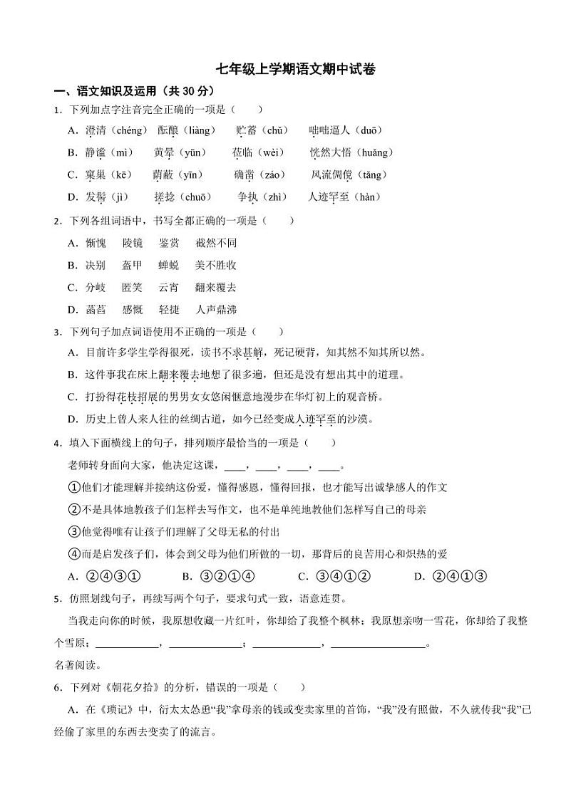 重庆市南川区2024年七年级上学期语文期中试卷[附参考答案]第1页