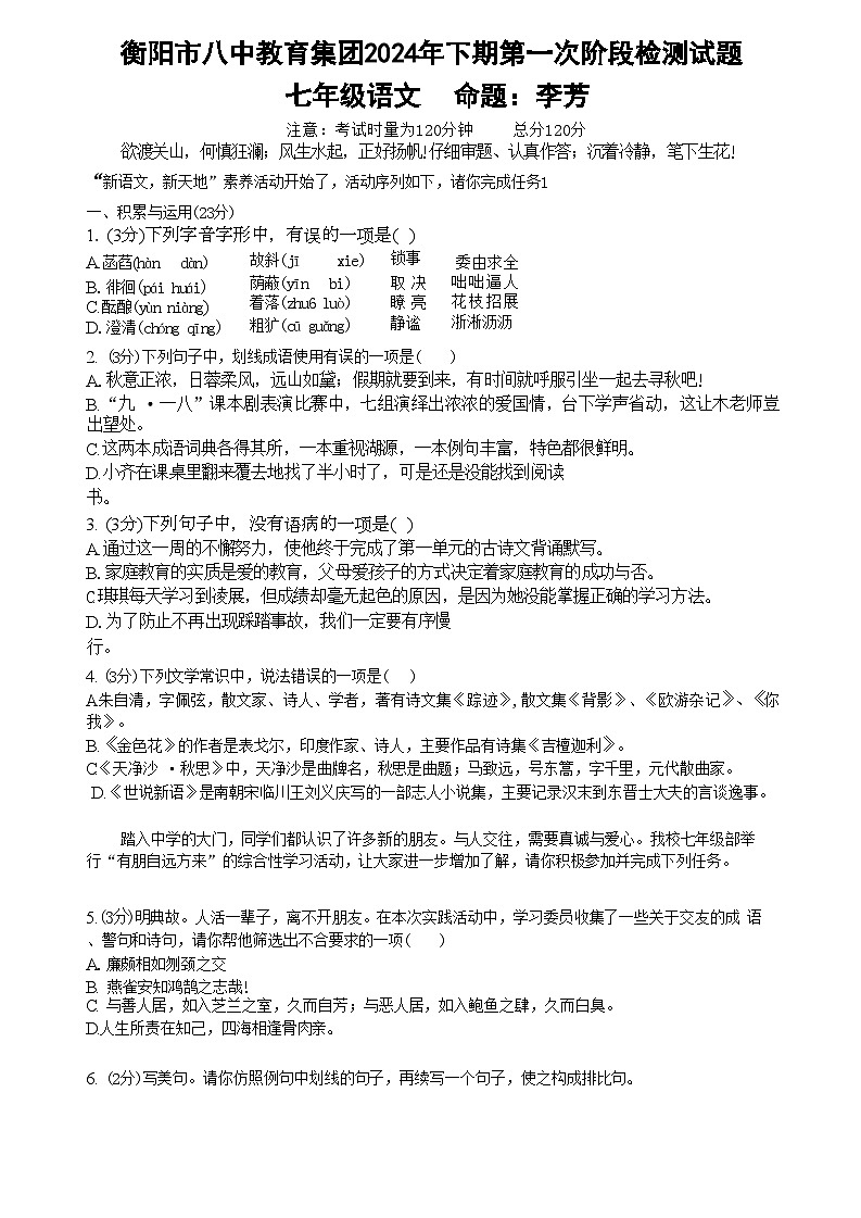 湖南省衡阳市成章实验中学2024-2025学年八年级上学期语文月考试卷01