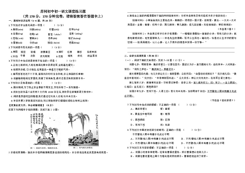 四川省眉山市东坡区苏祠初级中学2024—2025学年七年级上学期第一次月考语文试题01