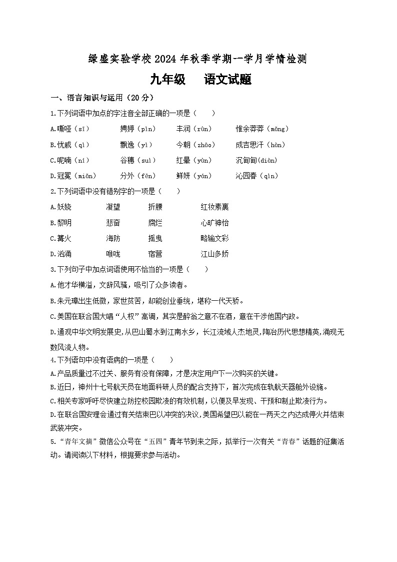 四川省自贡市蜀光绿盛实验学校2024-2025学年九年级上学期10月月考语文试题第1页