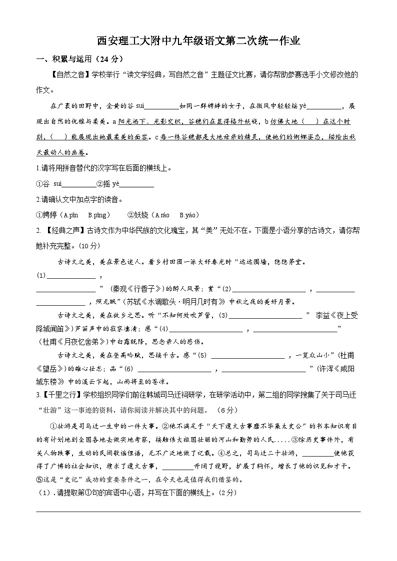 陕西省西安理工大学附属中学2024—2025学年九年级上学期10月月考语文试题第1页