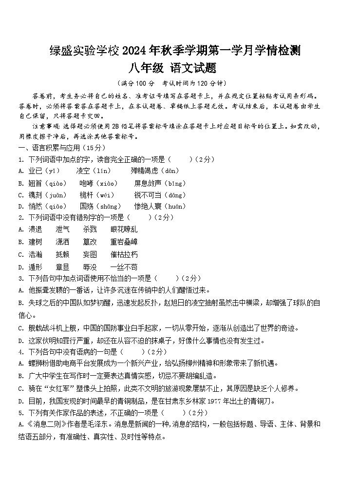 四川省自贡市蜀光绿盛实验学校2024-2025学年八年级上学期10月月考语文试题01