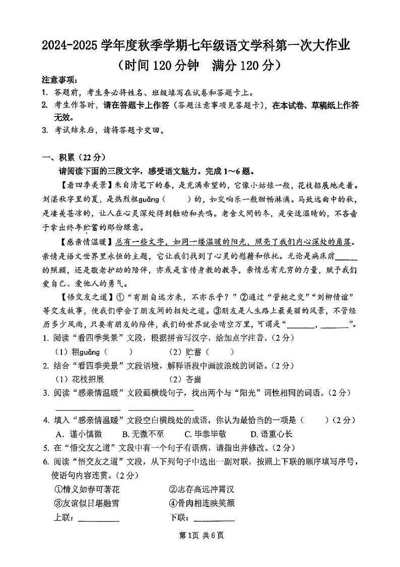 南宁市第三十七中2024年秋季期10月月考七年级语文试卷第1页