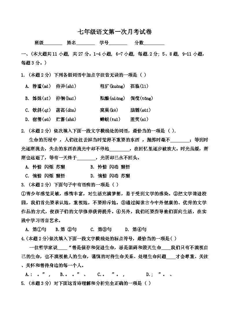 天津市蓟州区第一中学2024-2025学年七年级上学期10月月考语文试题第1页