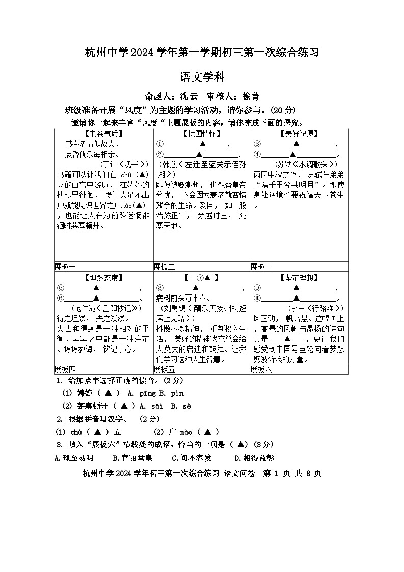 浙江省杭州市杭州中学2024—2025学年九年级上学期10月月考语文试题第1页