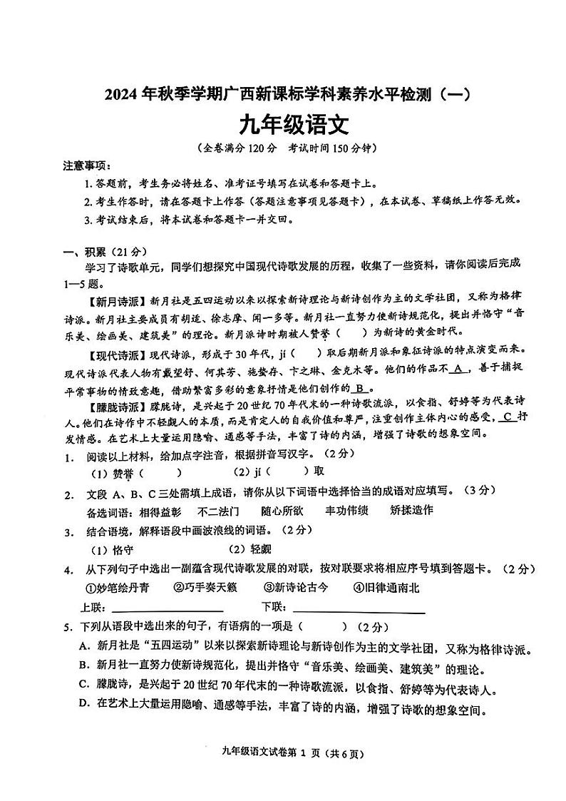 南宁江南区2024年秋季学期10月新课标学科素养检测初三语文第1页
