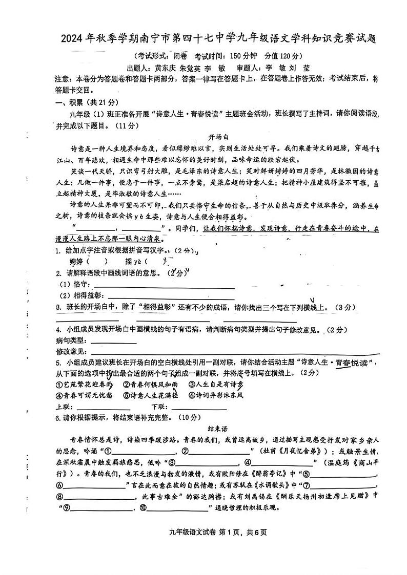 2024年秋季学期南宁市四十七中10月月考九年级语文第1页