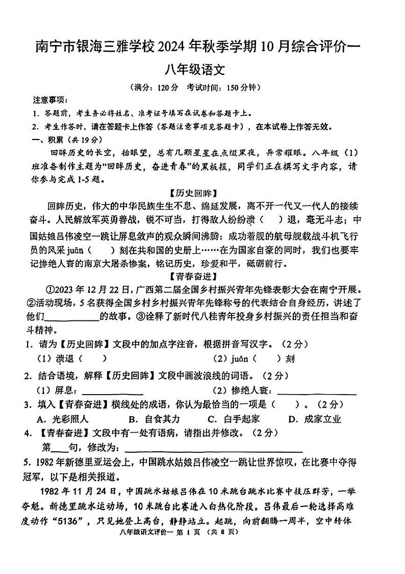 南宁市银海三雅2024秋季期10月月考八年级语文01