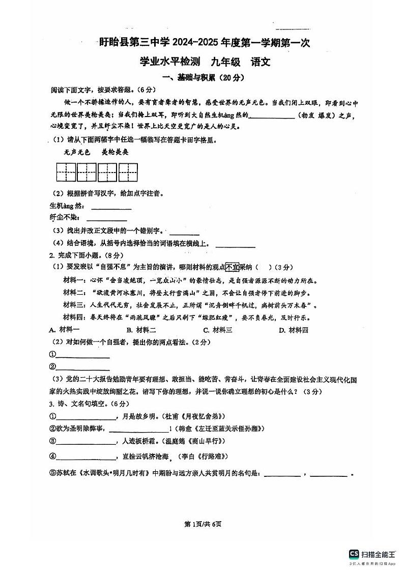 江苏省盱眙县第三中学2024—2025学年九年级上学期第一次月考语文试题第1页