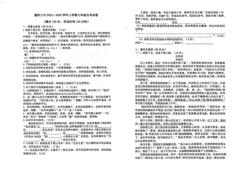 河南省漯河市第三实验中学（漯河市第三初级中学西校区）2024-2025学年七年级上学期10月月考语文试题第1页