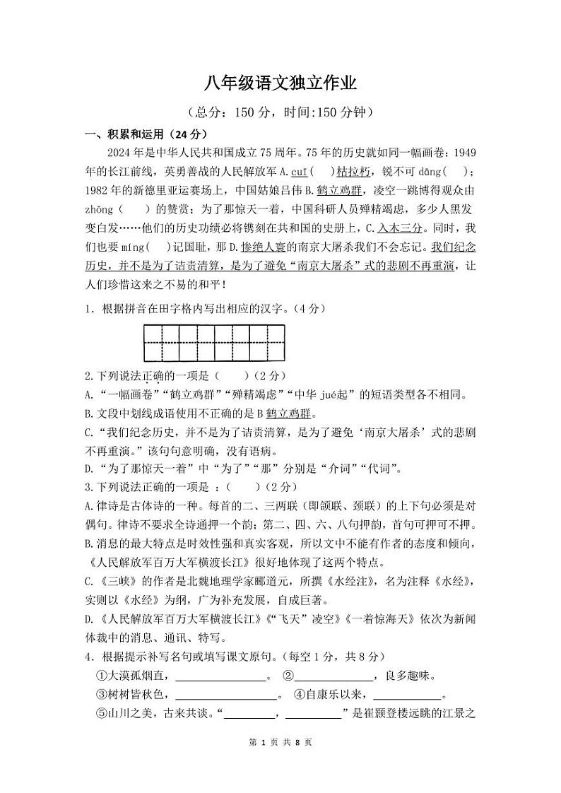 江苏省泰兴市洋思中学2024-2025学年八年级上学期第一次月考语文试题01