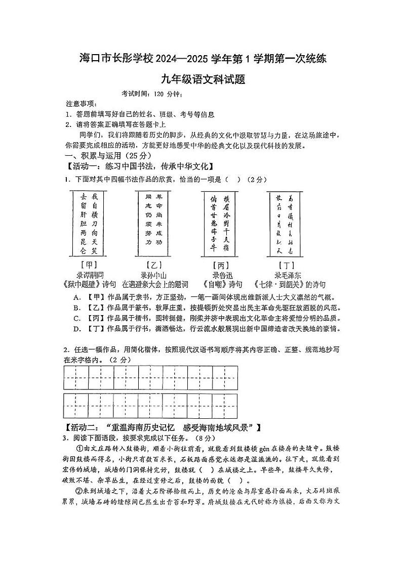 海南省海口长彤学校2024-2025学年九年级上学期第一次月考语文试卷第1页